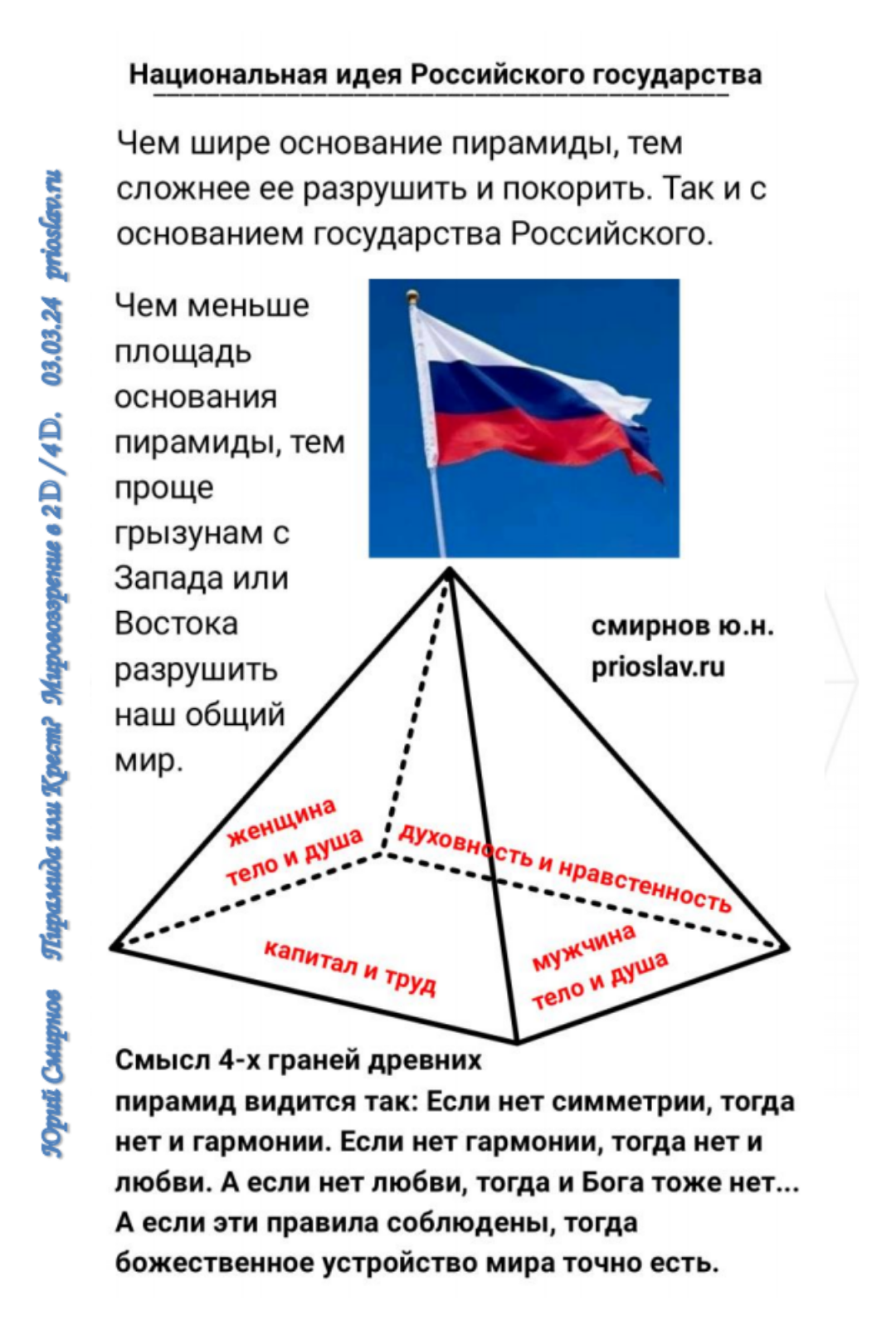 Правило жизни - национальная идея России